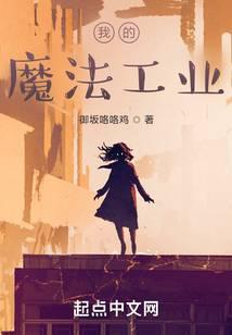 我的魔法工业TXT