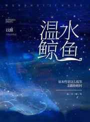 温水鲸鱼txt