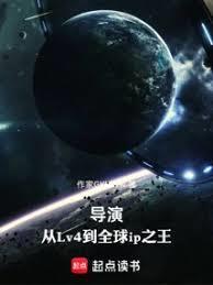 从Lv4到全球ip之王笔趣阁