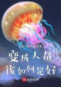 变成人鱼该如何是好评价