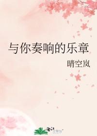 与你奏响的乐章txt