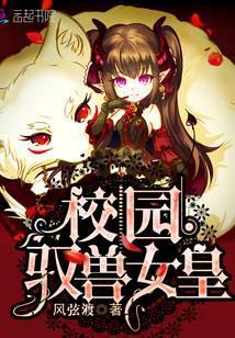 校园驭兽女皇 风弦渡
