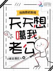 我的暴君在线阅读