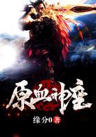 原血神座百度百科