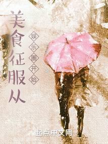 美食征服从娱乐圈开始  笔趣阁