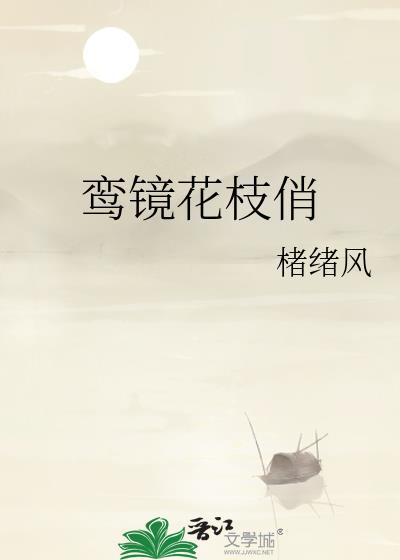 鸾镜花枝俏by褚绪风结局是什么