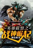英雄联盟之战神无敌