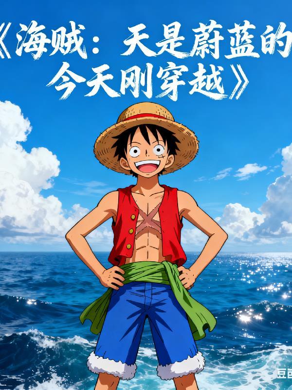 海贼王之我是天使
