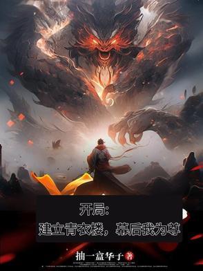 开局建立青衣楼