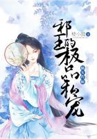 嫡女药师邪王的极品私宠免费阅读