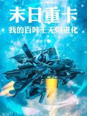 末日重卡战车txt