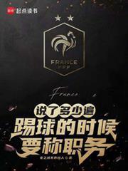 踢球的时候要称职务免费阅读