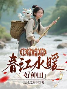我有神兽春江水暖好种田