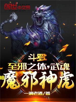 武魂暗魔邪神虎视频