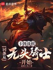 卡牌战棋词条从无头骑士开始目录