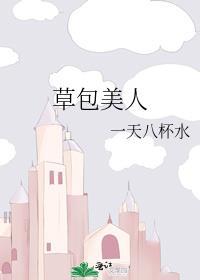 草包美人和她的嘴硬疯犬作者道系人生