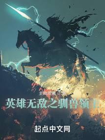 英雄无敌之最强驯兽师笔趣阁