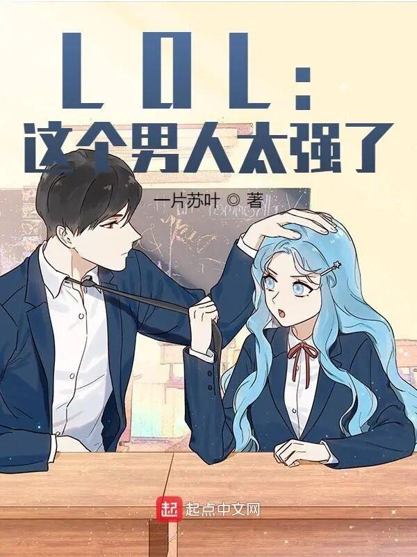 lol这个男人太强了 笔趣阁