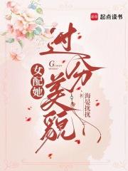 女配她太美[穿书