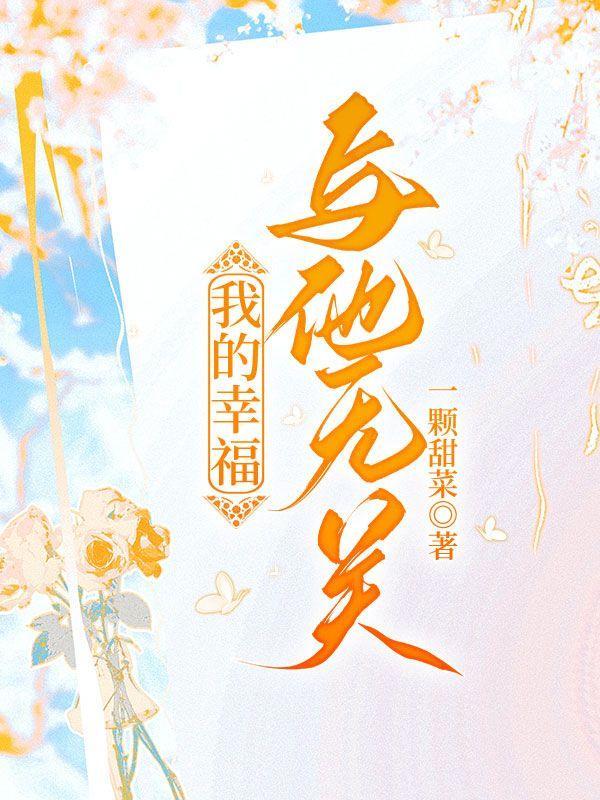 我的幸福