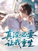 真没必要让我重生完整版