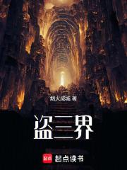 盗三界笔趣阁最新章节
