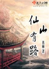 仙山路在哪