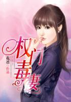 权门毒妻免费阅读