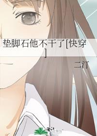垫脚石他不干了[快穿