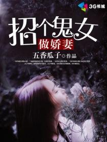 招个男鬼做媳夫