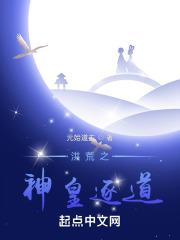 洪荒之神皇逐道 元始道主