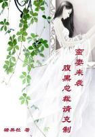 腹黑总裁娇蛮妻