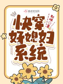 快穿好媳妇系统免费阅读