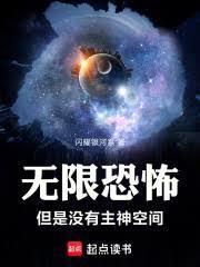 无限恐怖主神空间由来