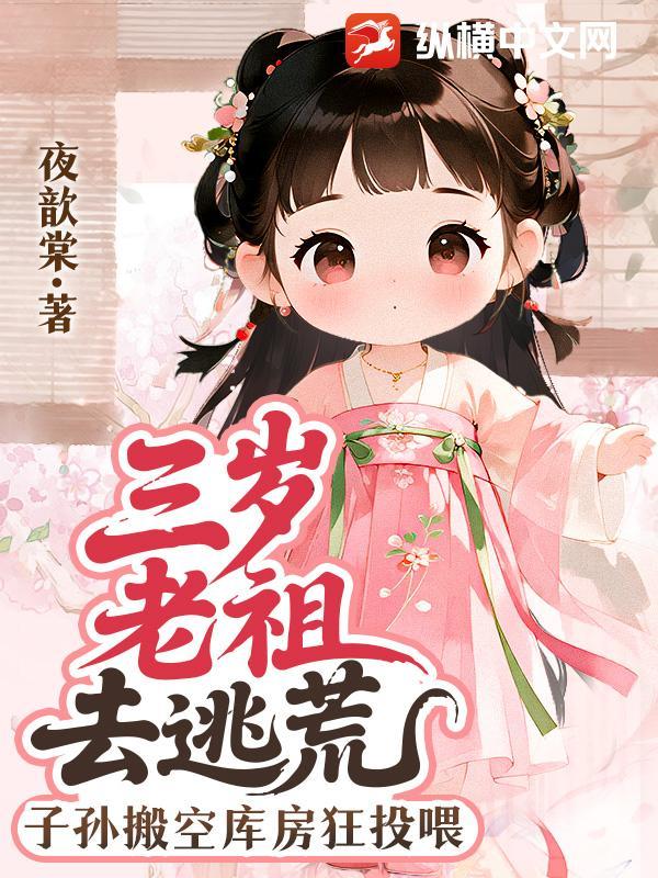 老祖三岁半最新章节阅读