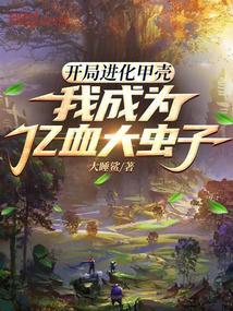 开局进化甲壳我成为亿血大虫子视频