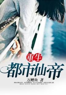 重生都市仙帝唐明苏雨柔