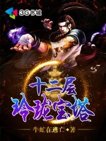 十二层玲珑宝塔怎么进