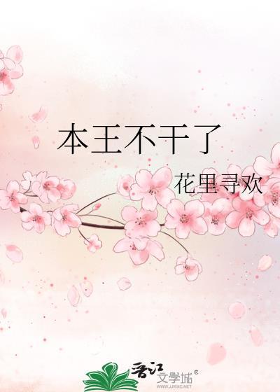 本王妃不干了