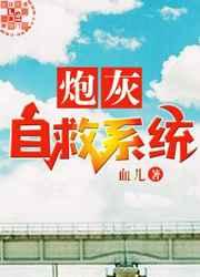 炮灰自救系统by血儿晋江