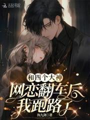 和大神网恋后我红了免费阅读