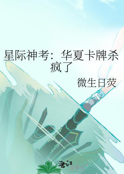 星际神考华夏卡牌杀疯了格格党