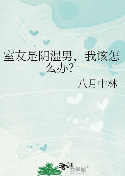 室友阴间作息怎么办