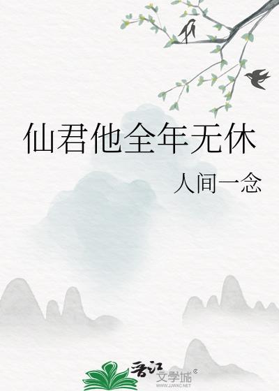 仙君他全年无休全文免费阅读