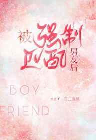 被强制匹配男友后我重生了