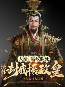 大秦嬴政把扶苏抱在怀里