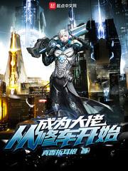 成为修真大佬的我又回来了