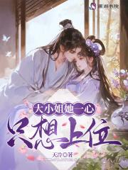 大小姐她一心只想上位漫画