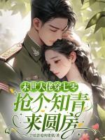 七零穿到老家当知青