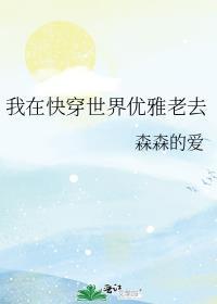 快穿之我在名著世界优雅老去